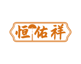 恒佑祥 第14类珠宝钟表商标图样