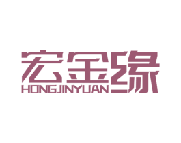 宏金缘 第14类珠宝钟表商标图样