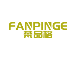 梵品格 第18类皮革箱包商标图样