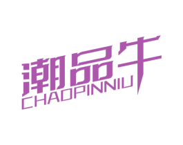 潮品牛 第18类皮革箱包商标图样