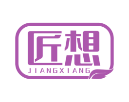 匠想 第19类建筑材料商标图样