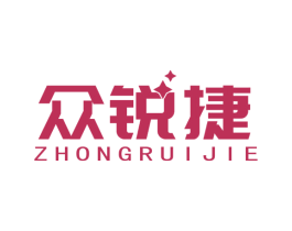 众锐捷 第20类家具商标图样