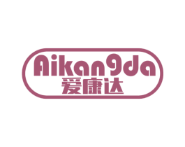 爱康达 第20类家具商标图样
