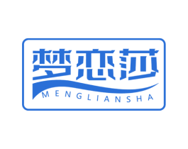 梦恋莎 第20类家具商标图样