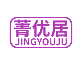 菁优居 第20类家具商标图样