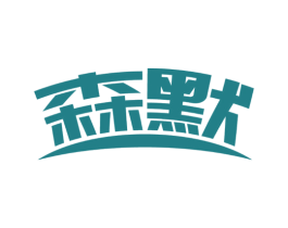 森默 第20类家具商标图样