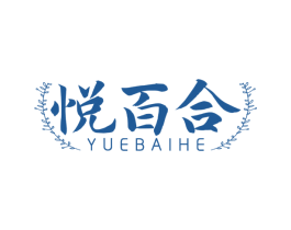 悦百合 第24类布料床单商标图样