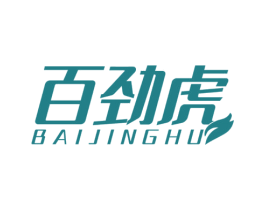百劲虎 第25类服装鞋帽商标图样