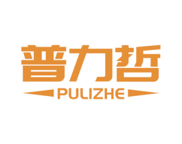 普力哲 第25类服装鞋帽商标图样