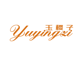 玉樱子 第25类服装鞋帽商标图样