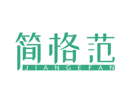 简格范 第25类服装鞋帽商标图样