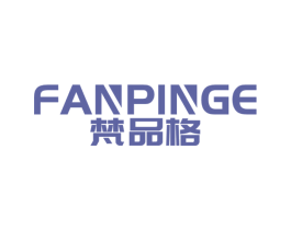 梵品格 第25类服装鞋帽商标图样