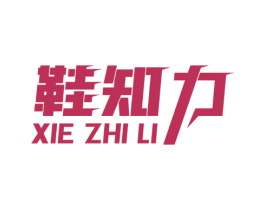 鞋知力 第25类服装鞋帽商标图样