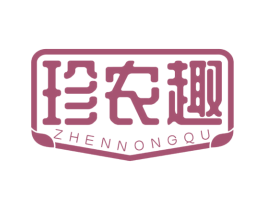 珍农趣 第29类食品商标图样