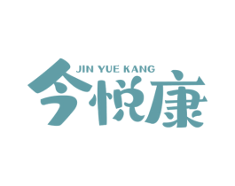 今悦康 第29类食品商标图样