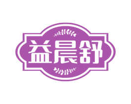益晨舒 第30类小食配料商标图样