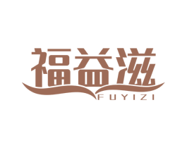 福益滋 第30类小食配料商标图样