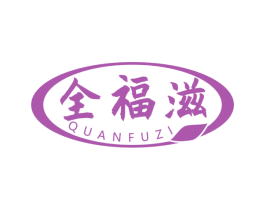 全福滋 第30类小食配料商标图样