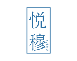悦穆 第30类小食配料商标图样