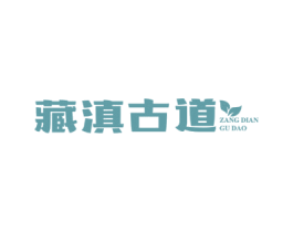 藏滇古道 第30类小食配料商标图样