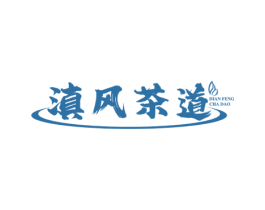 滇风茶道 第30类小食配料商标图样