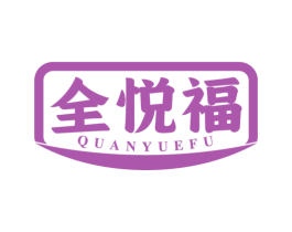 全悦福 第30类小食配料商标图样