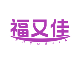 福又佳 第30类小食配料商标图样