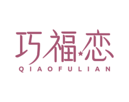 巧福恋 第30类小食配料商标图样