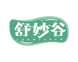 舒妙谷 第30类小食配料商标图样