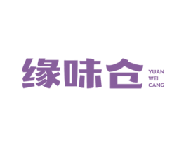 缘味仓 第30类小食配料商标图样