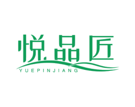 悦品匠 第30类小食配料商标图样