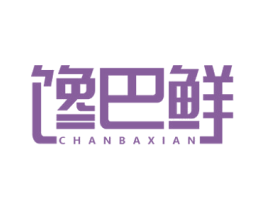 馋巴鲜 第30类小食配料商标图样