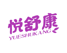 悦舒康 第30类小食配料商标图样