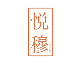 悦穆 第31类水果花木商标图样