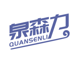 泉森力 第32类啤酒饮料商标图样