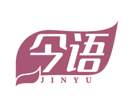 今语 第32类啤酒饮料商标图样