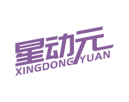 星动元 第32类啤酒饮料商标图样