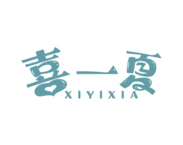 喜一夏 第32类啤酒饮料商标图样