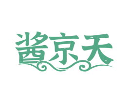 酱京天 第33类酒商标图样