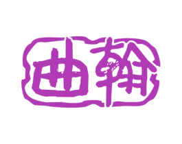 曲翰 第33类酒商标图样