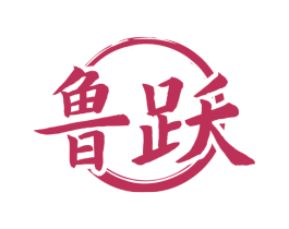 鲁跃 第33类酒商标图样