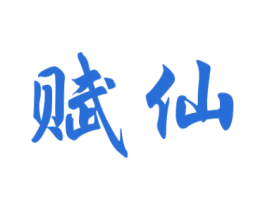 赋仙 第33类酒商标图样