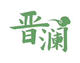晋澜 第33类酒商标图样