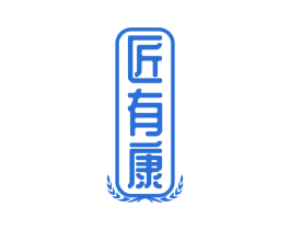 匠有康 第33类酒商标图样