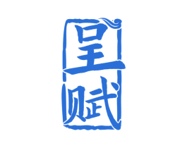 呈赋 第33类酒商标图样