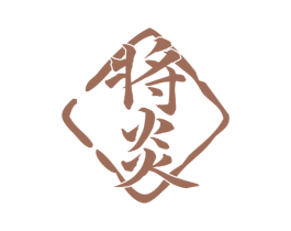 将炎 第33类酒商标图样