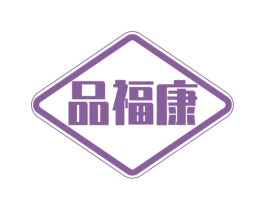 品福康 第33类酒商标图样