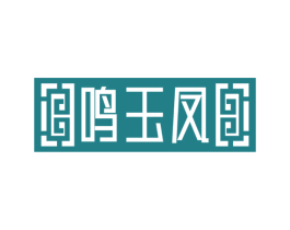 鸣玉凤 第33类酒商标图样