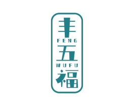 丰五福 第33类酒商标图样
