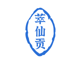 萃仙贡 第33类酒商标图样